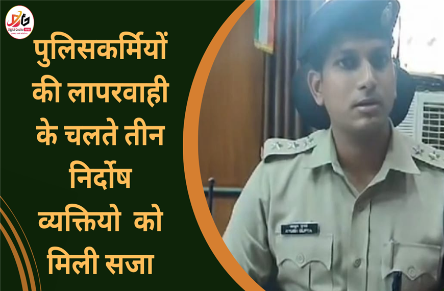 ग्वालियर  न्यूज़- पुलिसकर्मियों की लापरवाही के चलते तीन निर्दोष व्यक्तियो  को मिली सजा